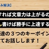 読書をすれば文章力は上がるのか？　たくさん書けば勝手に上達するのか？「文章上達の３つのキーポイント」についてお話しします！