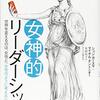 ジョン・ガーズマ＆マイケル・ダントニオ著，有賀裕子訳「女神的リーダーシップ：世界を変えるのは、女性と「女性のように考える」男性である」（プレジデント社）