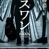『スワン』を読みました