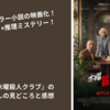 【映画】『木曜殺人クラブ』のネタバレなし見どころと感想