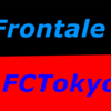 【明治安田生命J１リーグ】第１節川崎フロンターレvsFC東京スタメン予想！！