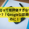 GAIQって低評価すぎないですか？！Google公認資格なのに！