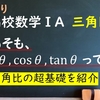 高校数学ⅠA　三角比「相似からsin, cos, tan の意味を考える。仰角と俯角も」