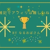 雑記ブログでアフリエイト貼る難しさは特化よりハードル高いよ！