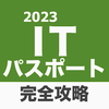 【2023年】ITパスポート試験 おすすめのアプリ比較