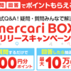 メルカリボックスリリース記念!今なら質問、回答でメルカリポイントが貰えるキャンペーンが開催中!