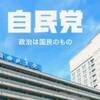 「①自民党 党役員人事が正式決定‼️」「②カブール現地職員とその家族16名が🗾日本に到着‼️」