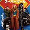映画「スーパーガール」（クレイグ・ギレスピー監督、原題：Supergirl、2026）を見る。