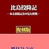 比島投降記－ある新聞記者の見た敗戦 /  石川欣一