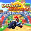 マリオカートアーケードグランプリDX 実施期間が歴代最長のロードジェッター獲得イベント