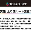 ＃８００　晴海〜勝どきで速達性向上を確認　東京ＢＲＴがルート変更レポート