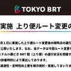 ＃８００　晴海〜勝どきで速達性向上を確認　東京ＢＲＴがルート変更レポート