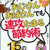 おじさんおばさんでも速攻たまる節約術: スキルテクニック必要なし１５の実践節約法