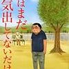 俺はまだ本気出してないだけ。ダメだけどチャレンジャーな中年男の奮闘に心を打たれる作品。