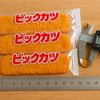 あのビッグカツ、最近小さく感じる…値上げ＆素材の真相を追跡