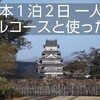 【松本1泊2日 一人旅】モデルコースと使ったお金