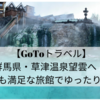 【GoToトラベル】群馬県・草津温泉望雲へ！とても満足な旅館でゆったり旅！