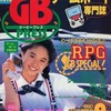 今GB PRESS 1990年9月号という雑誌にとんでもないことが起こっている？