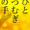 「ひとつむぎの手」知念実希人 を読んだ感想