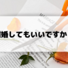 「離婚してもいいですか？翔子の場合」をネタバレしない範囲であらすじ・レビューをご紹介！