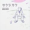 【２６８冊目】藤原和博「サクラ、サク」