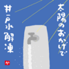 太陽のおかげで井戸水解凍