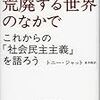 荒廃する世界のなかで　トニー・ジャット