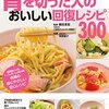 術後役立ったレシピ本「胃を切った人を元気いっぱいにする食事160」