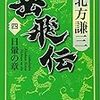 『岳飛伝(四)』