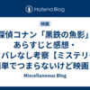 名探偵コナン「黒鉄の魚影」のあらすじと感想・ネタバレなし考察【ミステリーは簡単でつまらないけど映画としては面白い】