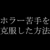 【オススメしません！】昔俺が怖がりを克服したあり得ない方法について話す