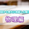 【京大受験】E判定から京大に合格した勉強法〜物理編〜