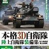 本格3D陸上自衛隊装備集