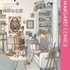 榛野なな恵『Papa told me』その４２(13巻感想4)