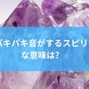 部屋がパキパキ音がするスピリチュアルな意味は?エネルギーの変化から音に込められたサインの受け取り方までを徹底解説