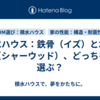 積水ハウス：鉄骨（イズ）と木造（シャーウッド）、どっちを選ぶ？