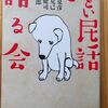 「ひどい民話を語る会」を読んでみた。