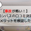 【事故が恐い！】マカロンバスの口コミ決定版。デメリットを検証したよ【注意点４つ】