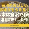 【石川のお米がもらえるよ】年末は金沢で移住相談をしよう！