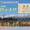 真岡鉄道　　「ＳＬ重連運行記念入場券」