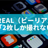 BeReal（ビーリアル）はなぜ「2枚しか撮れない」の？仕組みと追加撮影の裏ワザを徹底解説