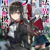 魔法や異能が存在する世界のモブのはずが、裏では黒幕扱いされていた話 1