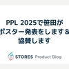 PPL 2025で笹田がポスター発表をします＆プラチナスポンサーとして協賛します