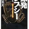 堀江邦夫　原発ジプシー　 （5）　福島第一原子力発電所　全国から狩り集められる労働者たち