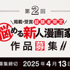 第2回「悩める新人漫画家作品募集！」応募受付開始！