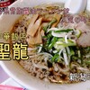 中華飯店 聖龍（新潟県新潟市）‐魚介系背脂醤油ラーメンが人気の町中華