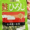 三島食品のゆかりの親戚に「鮭ひろし」登場　誰だお前！？