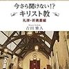 今さら聞けない! ? キリスト教 礼拝・祈祷書編 (ウイリアムス神学館叢書I) 