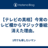 【テレビの真相】今宵のテレビ欄からマジック番組が消えた理由。