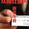 新堂 冬樹『女優仕掛人』